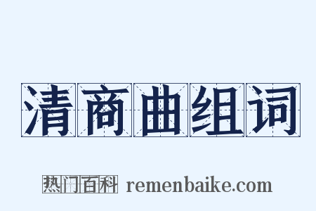 清商曲组词是什么意思的图片